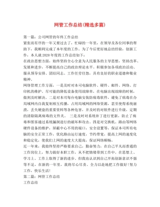 网管工作总结(精选多篇) 