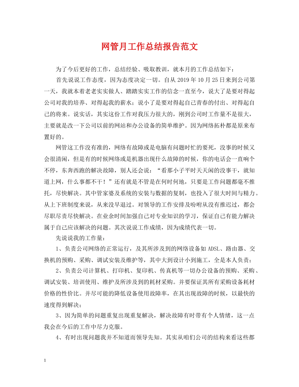 网管月工作总结报告范文 _第1页