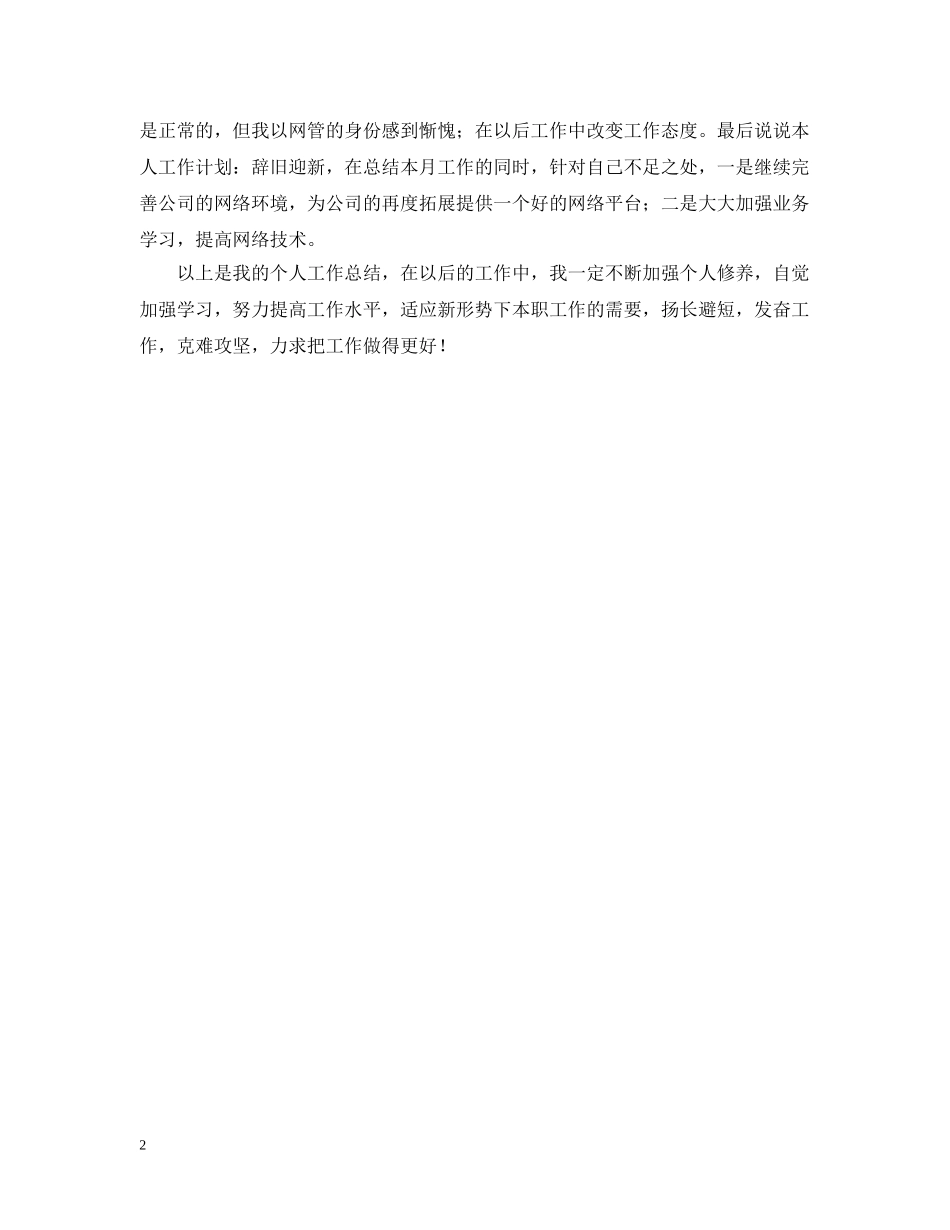 网管月工作总结报告范文 _第2页