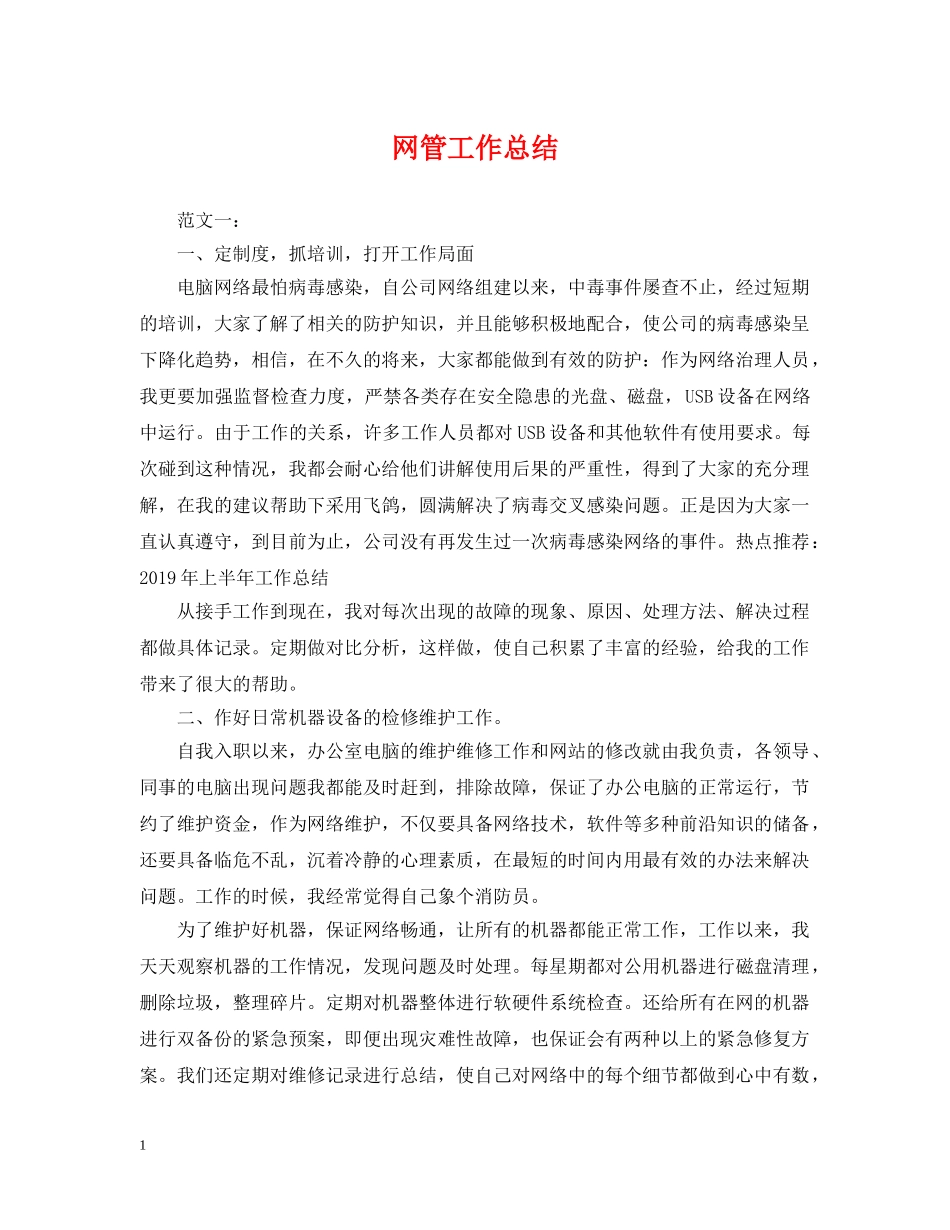 网管工作总结 _第1页