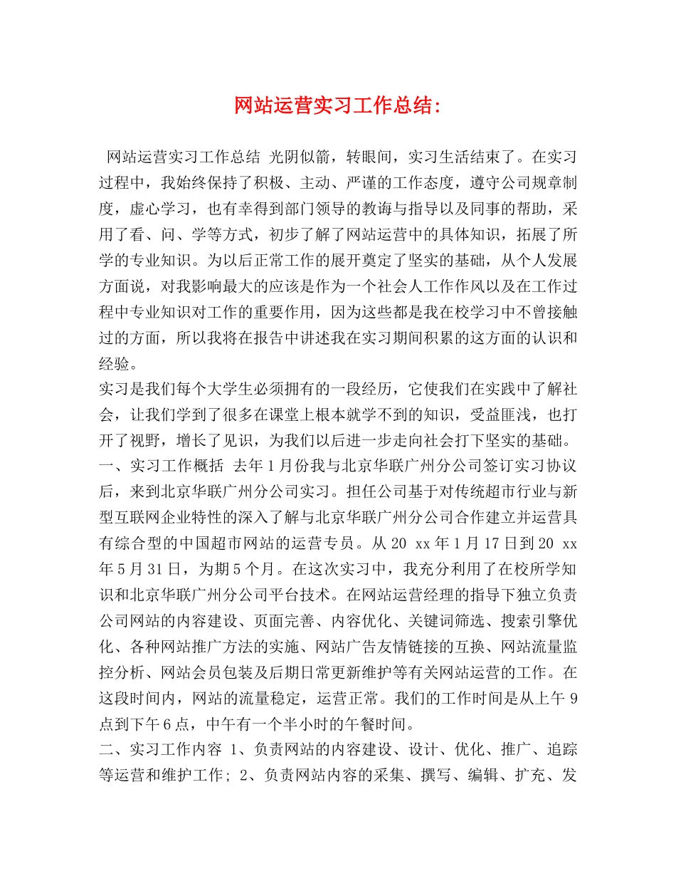 网站运营实习工作总结- _第1页