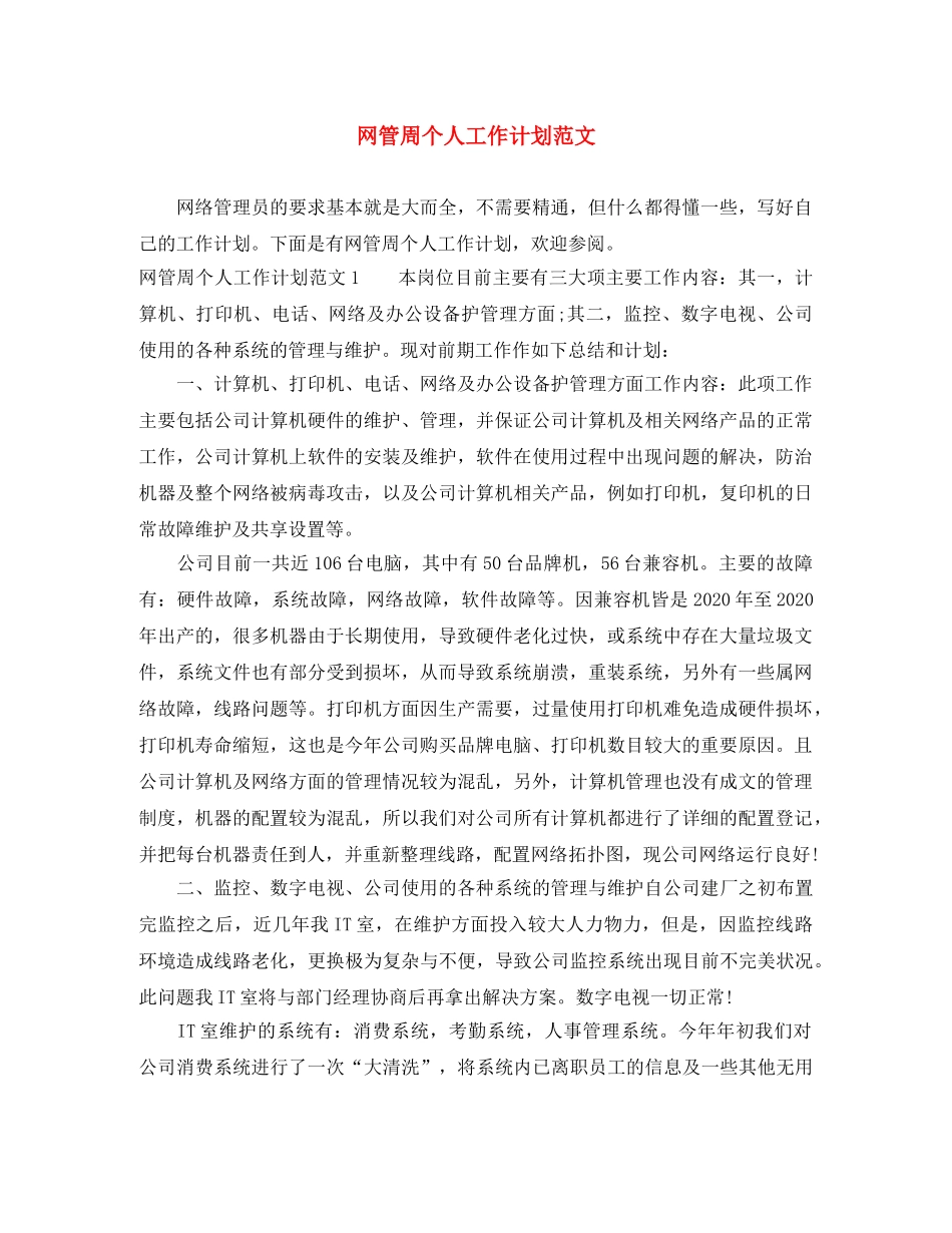 网管周个人工作计划范文 _第1页