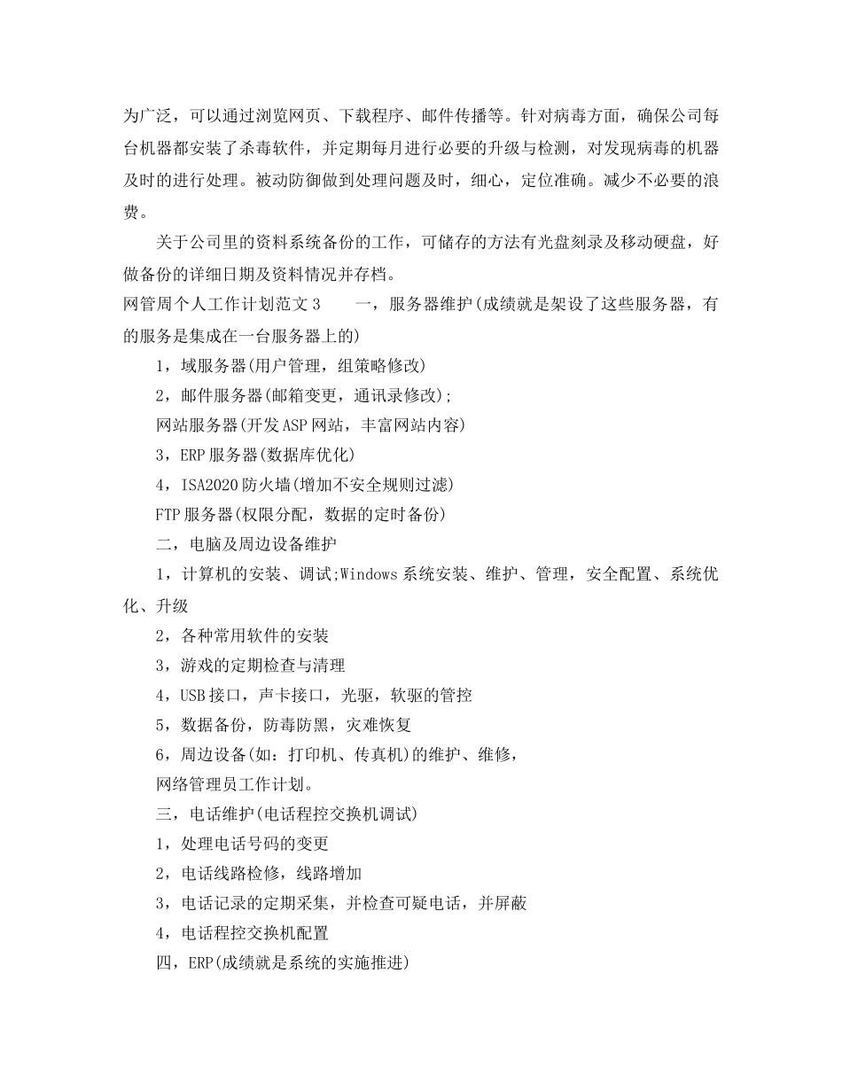 网管周个人工作计划范文 _第3页