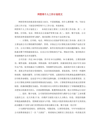 网管周个人工作计划范文 