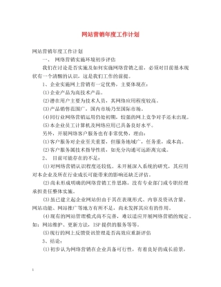 网站营销年度工作计划 