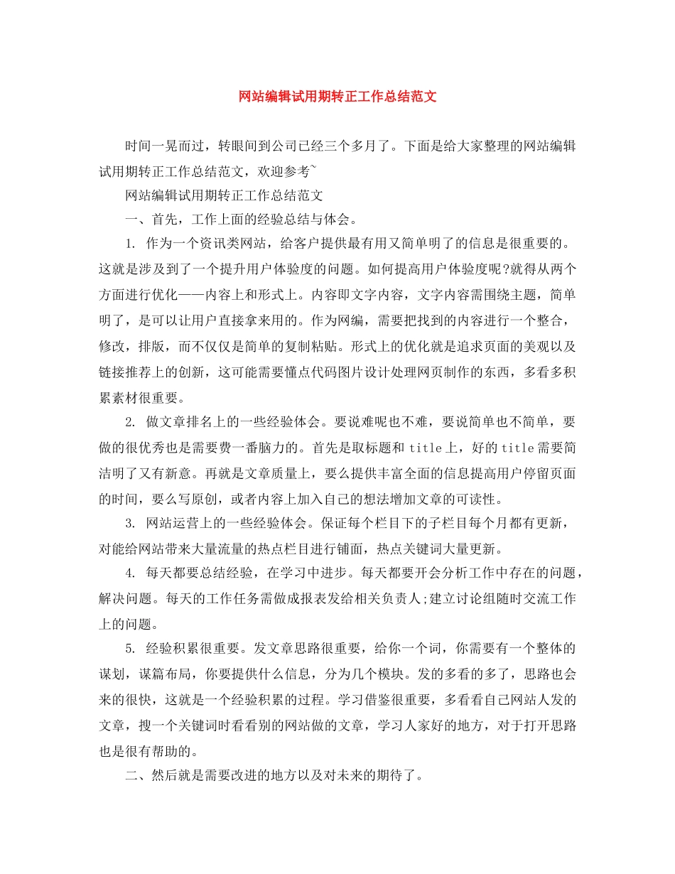 网站编辑试用期转正工作总结范文 _第1页