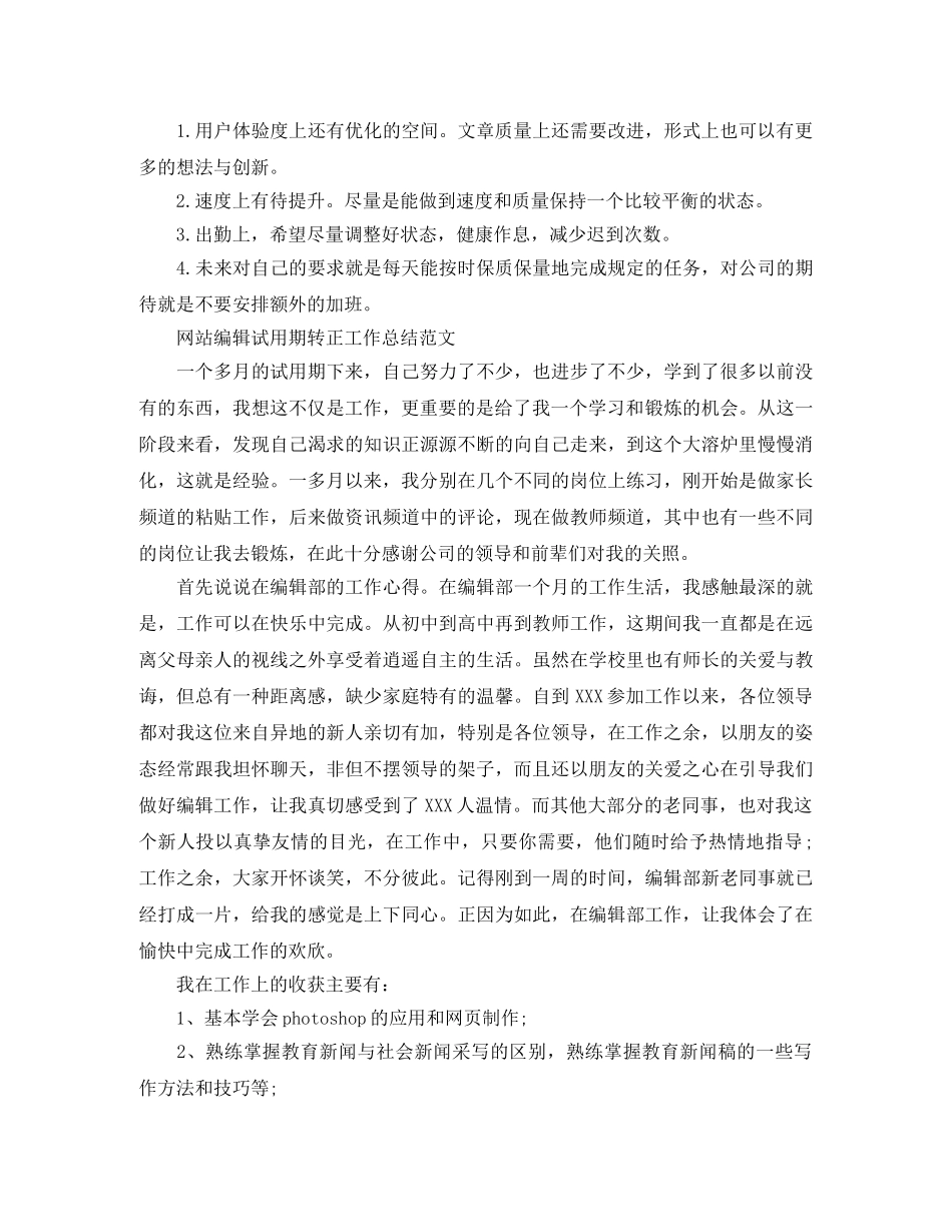 网站编辑试用期转正工作总结范文 _第2页