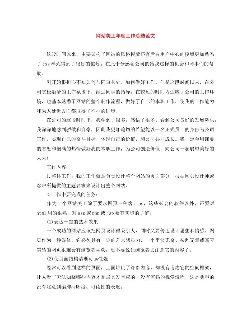 网站美工年度工作总结范文 _第1页