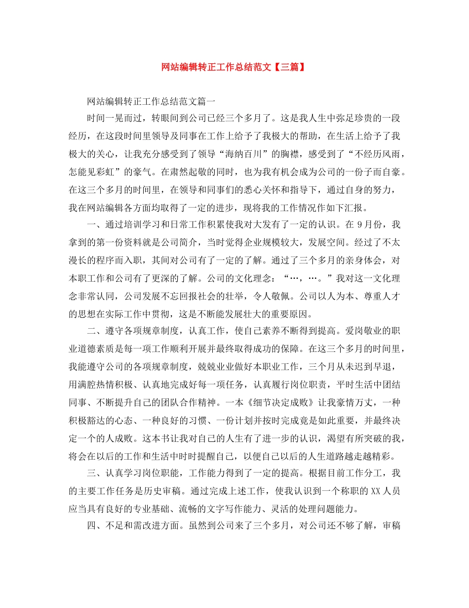 网站编辑转正工作总结范文【三篇】 _第1页