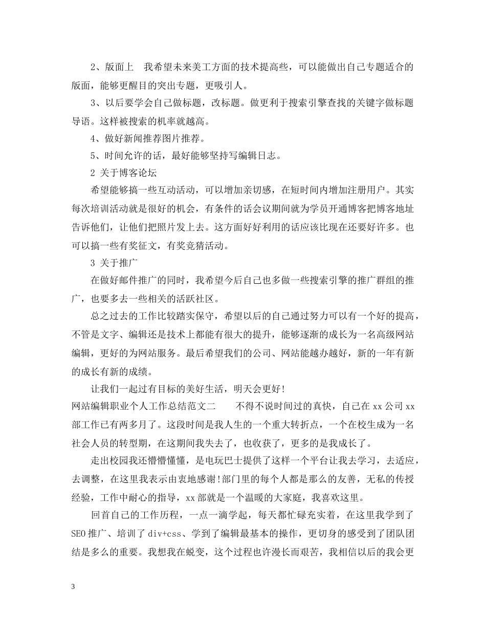 网站编辑职业个人工作总结范文 _第3页
