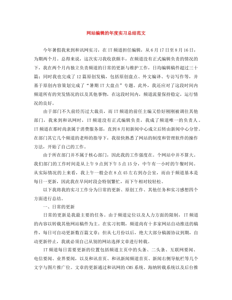 网站编辑的年度实习总结范文 _第1页