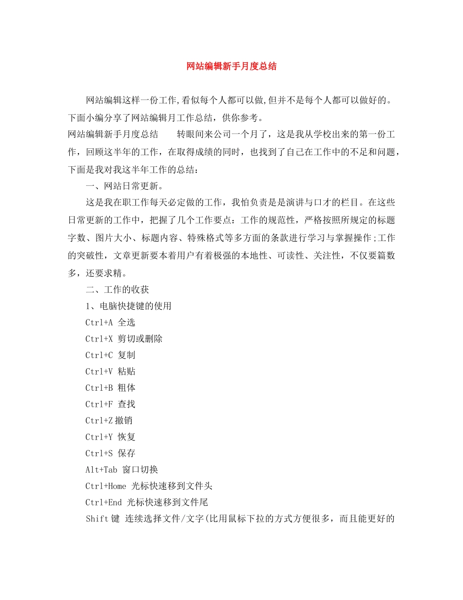 网站编辑新手月度总结 _第1页