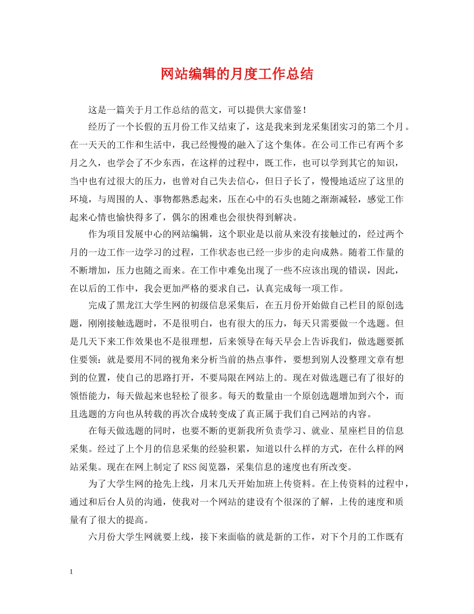 网站编辑的月度工作总结 _第1页