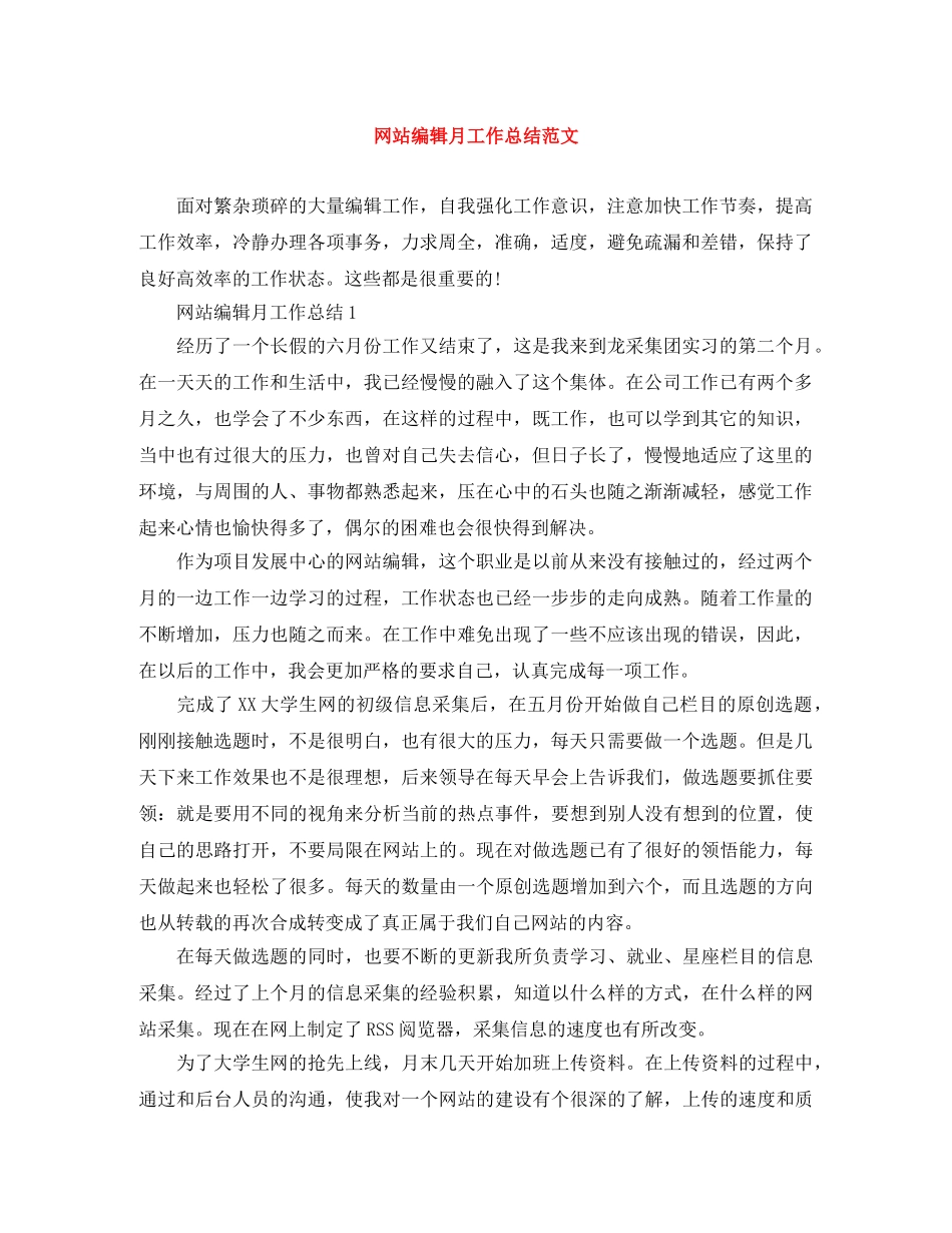 网站编辑月工作总结范文 _第1页