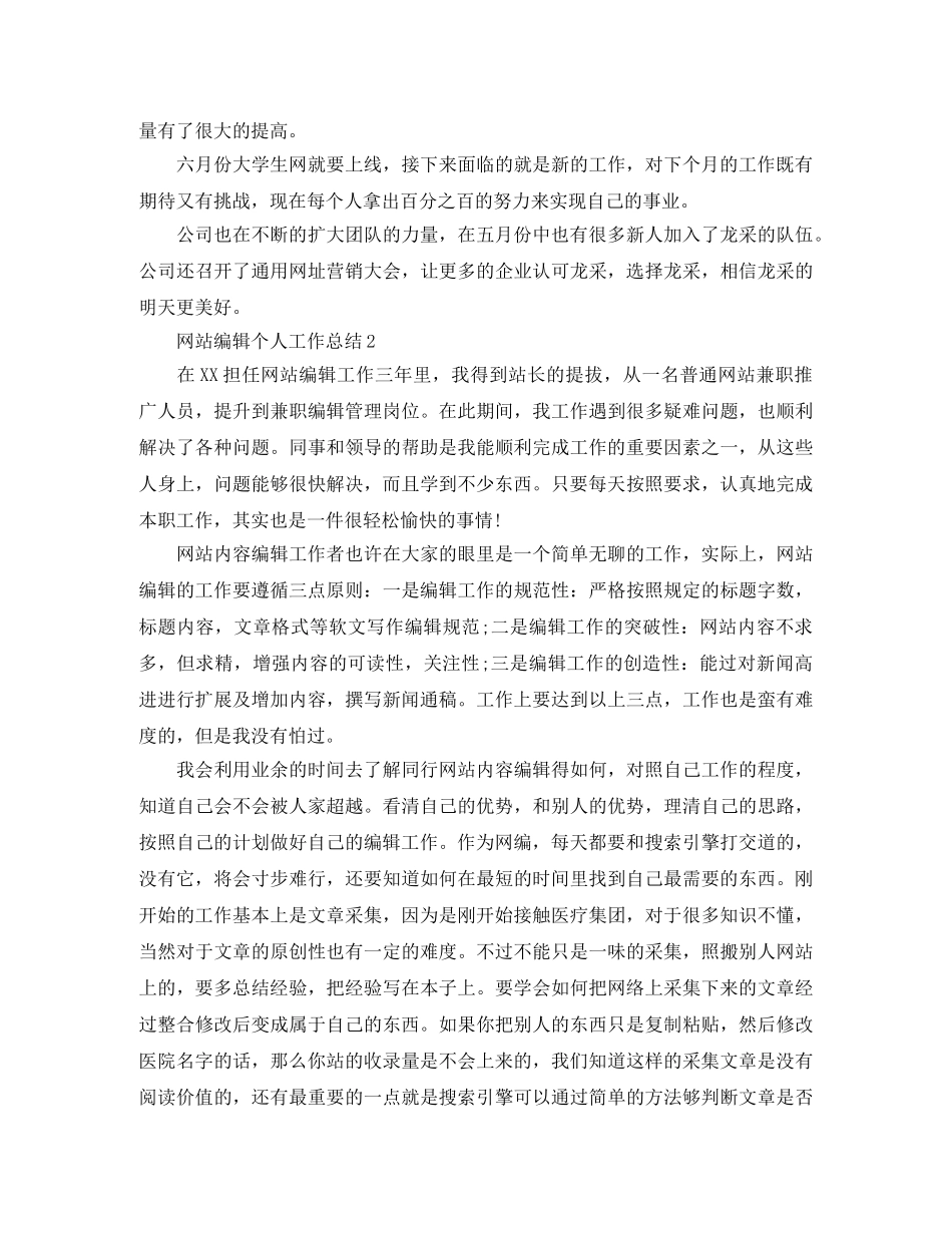 网站编辑月工作总结范文 _第2页