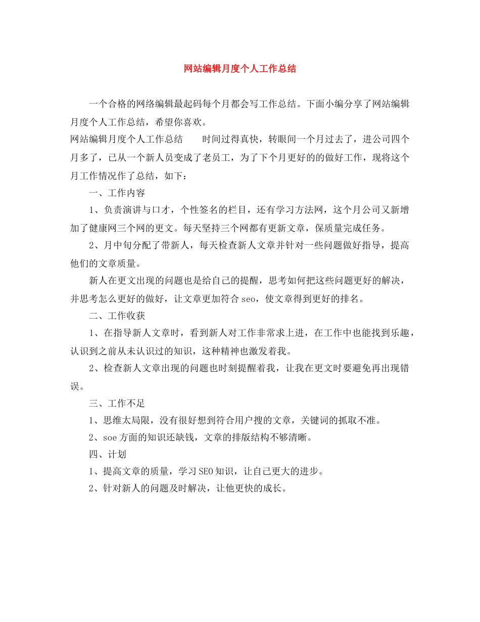 网站编辑月度个人工作总结 _第1页