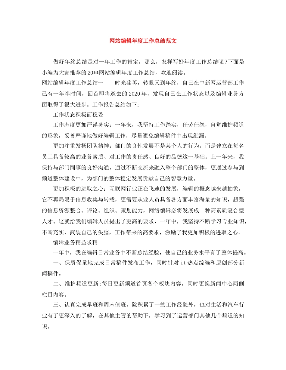 网站编辑年度工作总结范文 _第1页