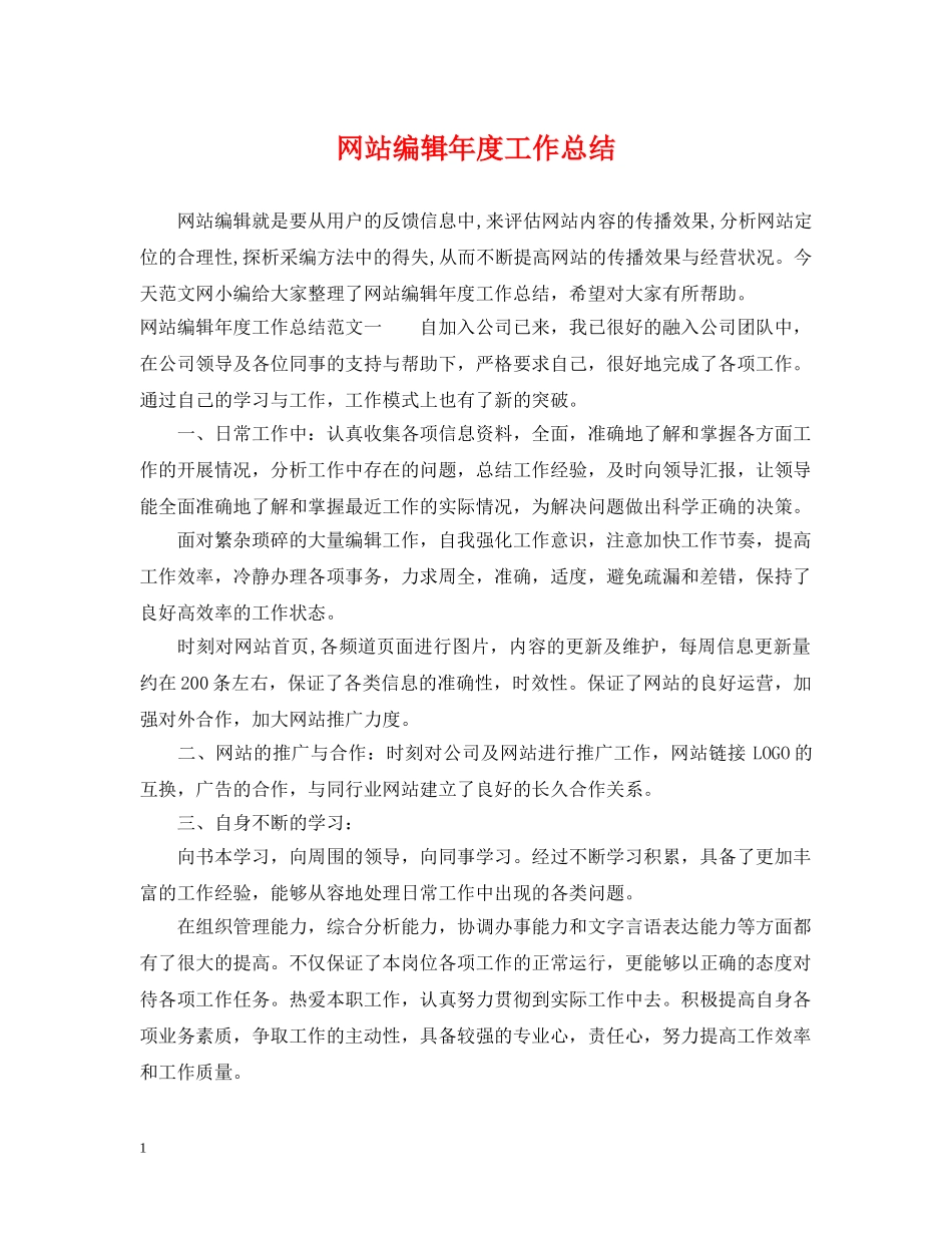 网站编辑年度工作总结2 _第1页