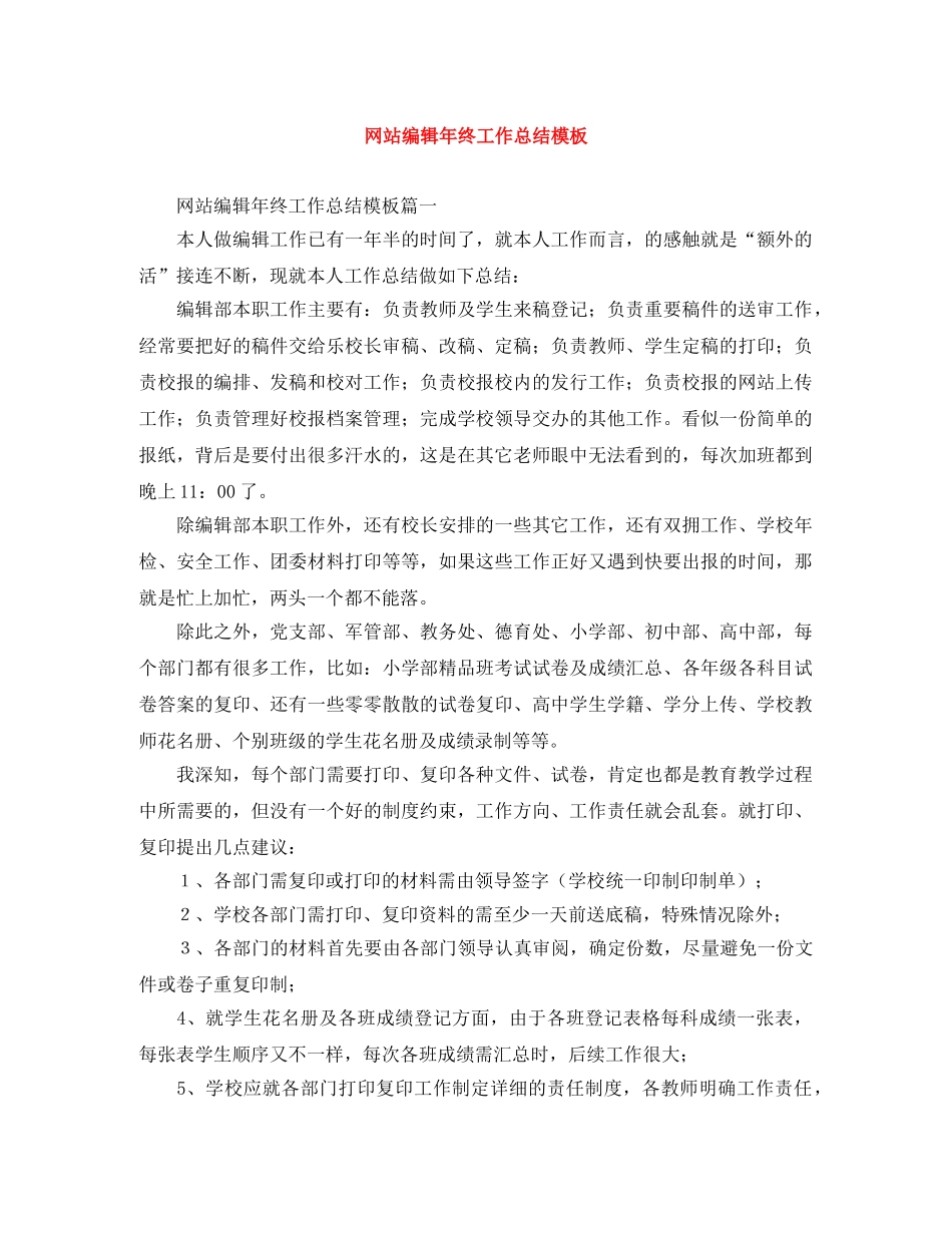 网站编辑年终工作总结模板 _第1页