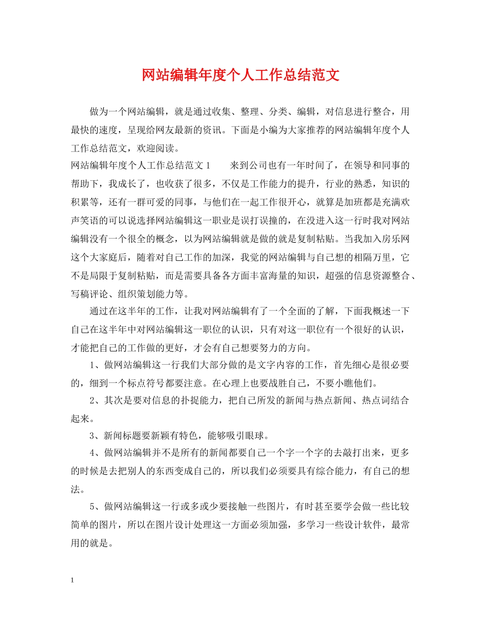 网站编辑年度个人工作总结范文2 _第1页
