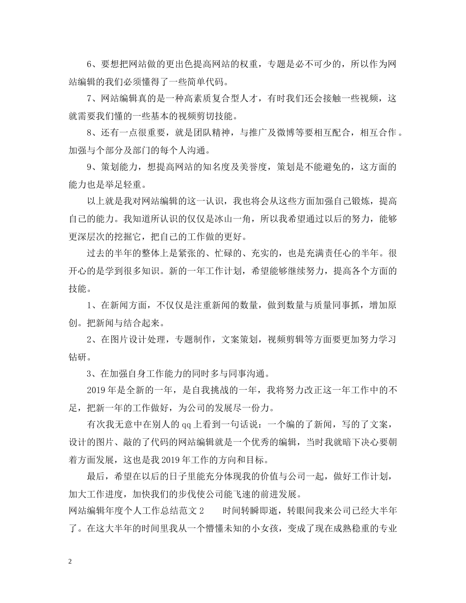 网站编辑年度个人工作总结范文2 _第2页