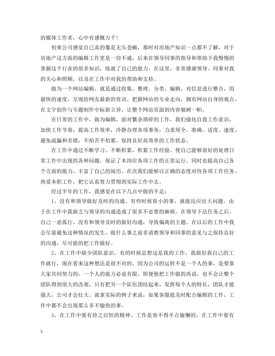 网站编辑年度个人工作总结范文2 _第3页