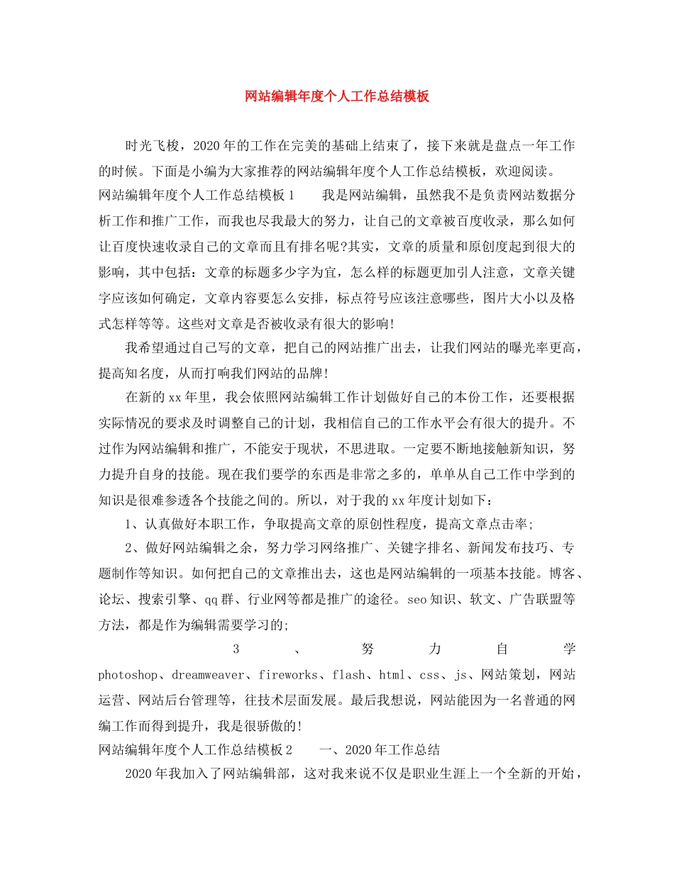 网站编辑年度个人工作总结模板 _第1页