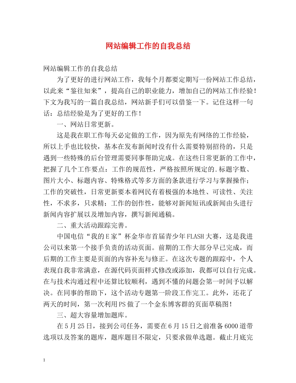 网站编辑工作的自我总结 _第1页