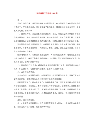 网站编辑工作总结1000字 