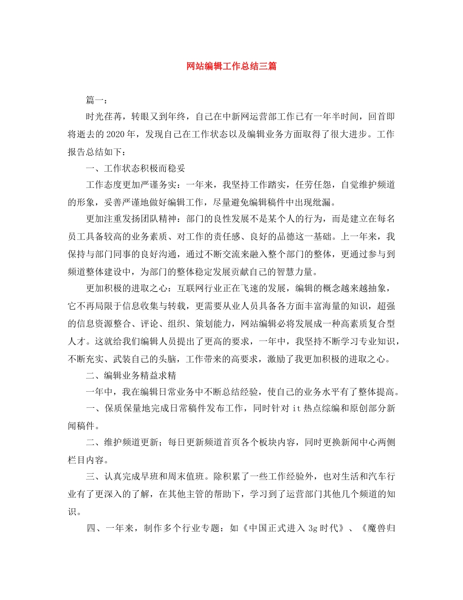 网站编辑工作总结三篇 _第1页