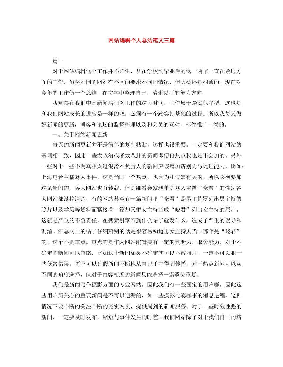 网站编辑个人总结范文三篇 _第1页