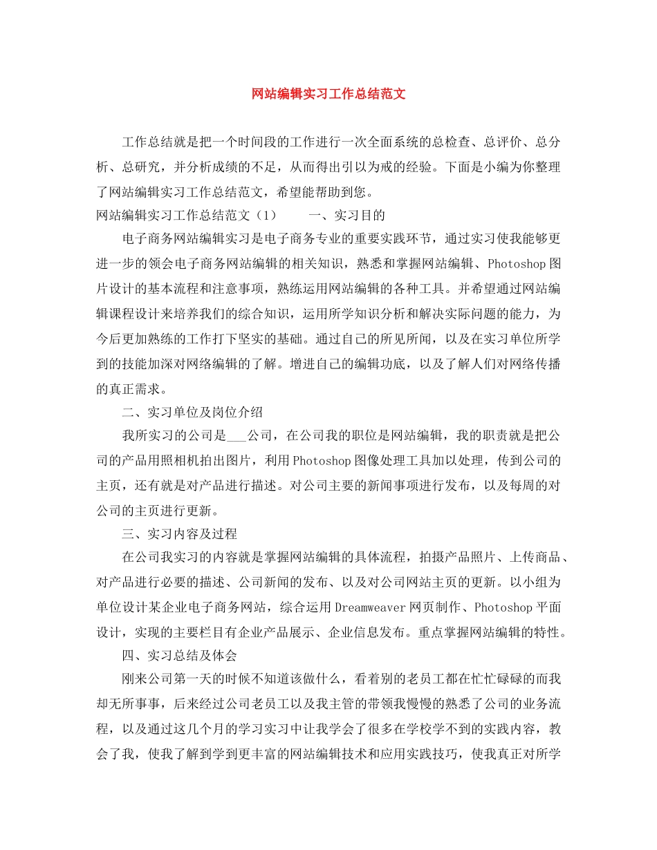 网站编辑实习工作总结范文 _第1页