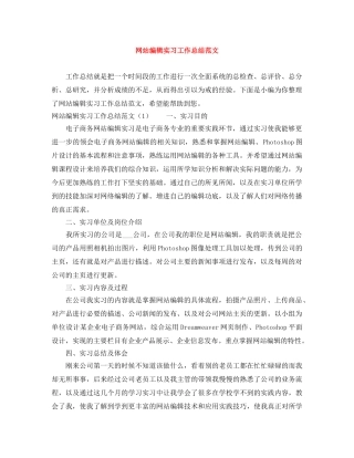 网站编辑实习工作总结范文 