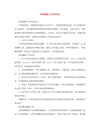 网站编辑工作年终总结 