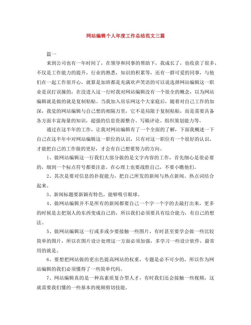 网站编辑个人年度工作总结范文三篇 _第1页
