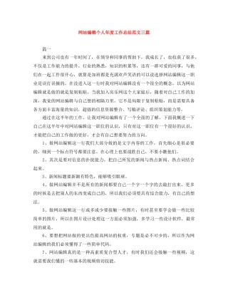 网站编辑个人年度工作总结范文三篇 