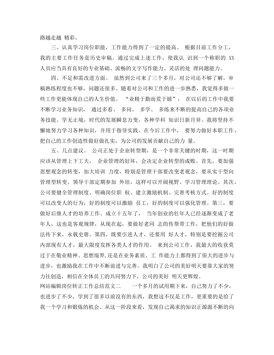 网站编辑岗位转正工作总结范文 _第2页