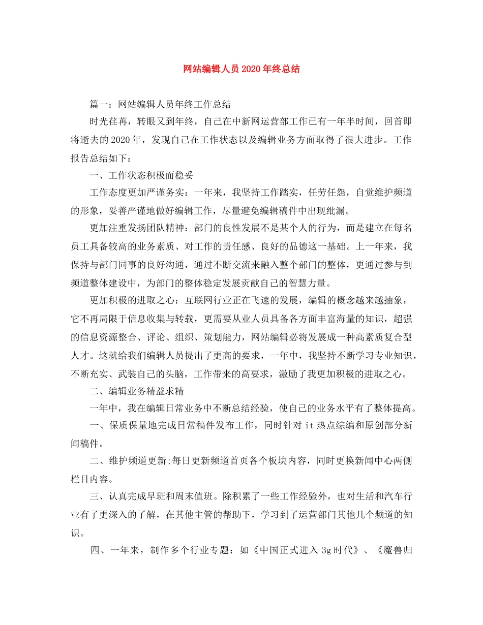 网站编辑人员2024年终总结范文大全 _第1页