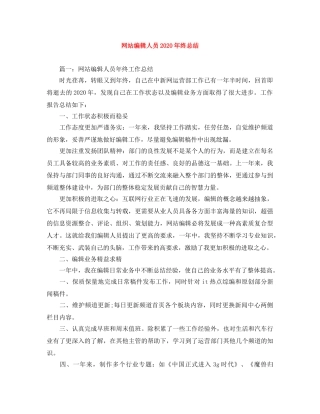 网站编辑人员2024年终总结范文大全 