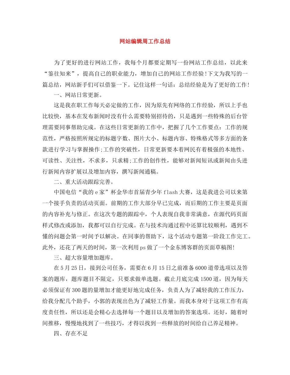 网站编辑周工作总结 _第1页