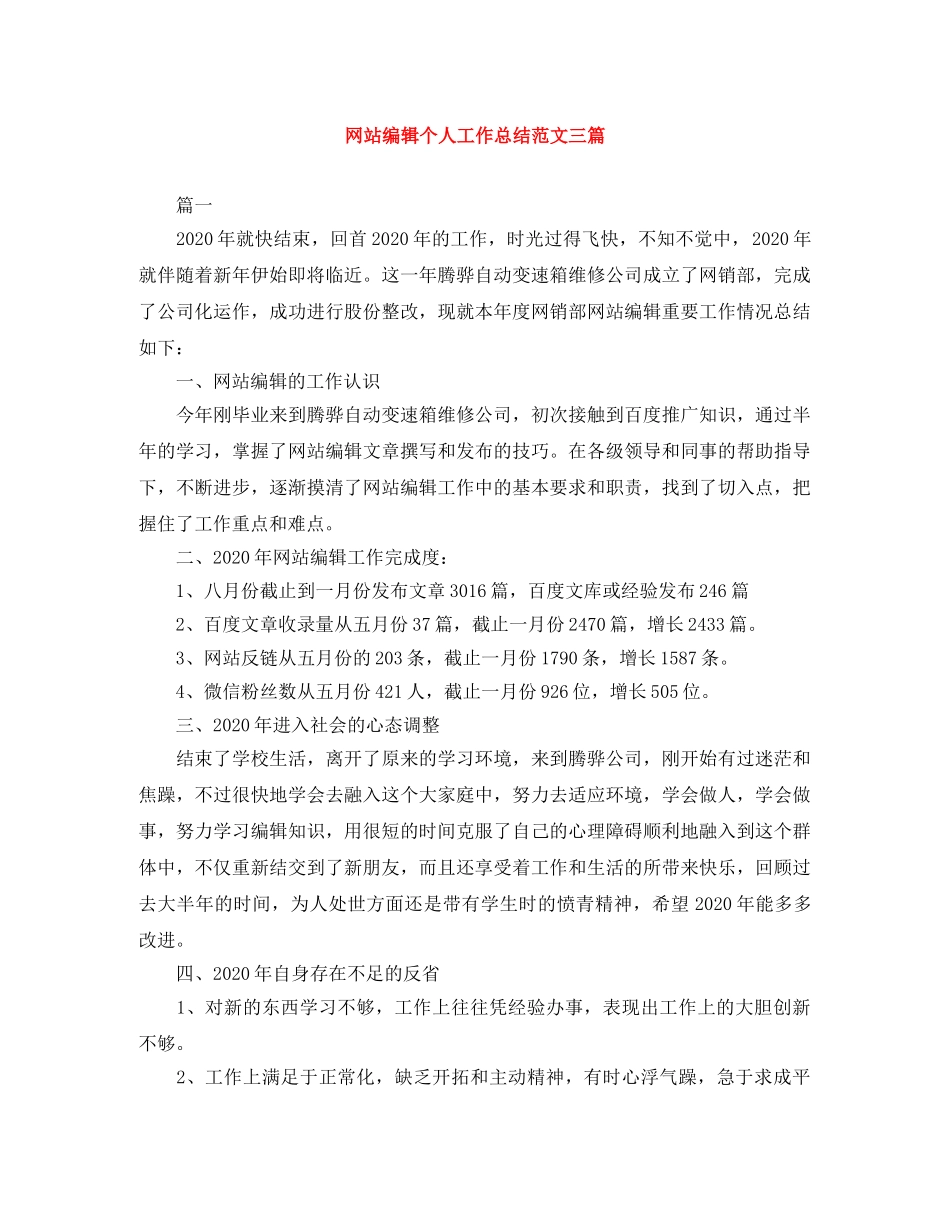 网站编辑个人工作总结范文三篇 _第1页