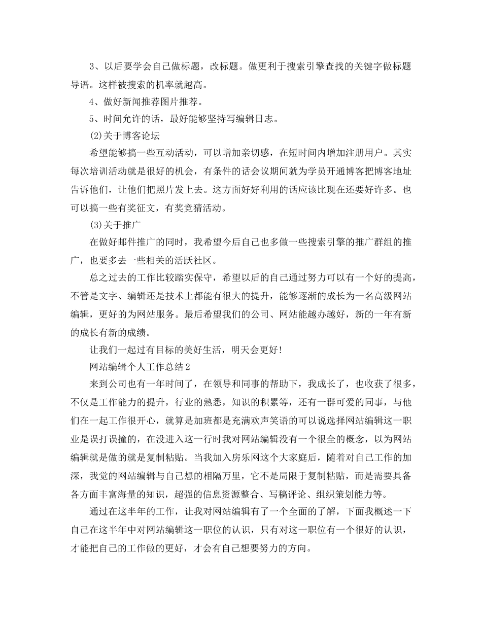 网站编辑个人工作总结范文 _第3页
