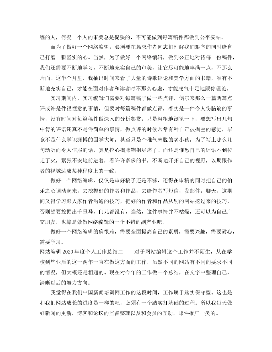 网站编辑2024年度个人工作总结 _第2页