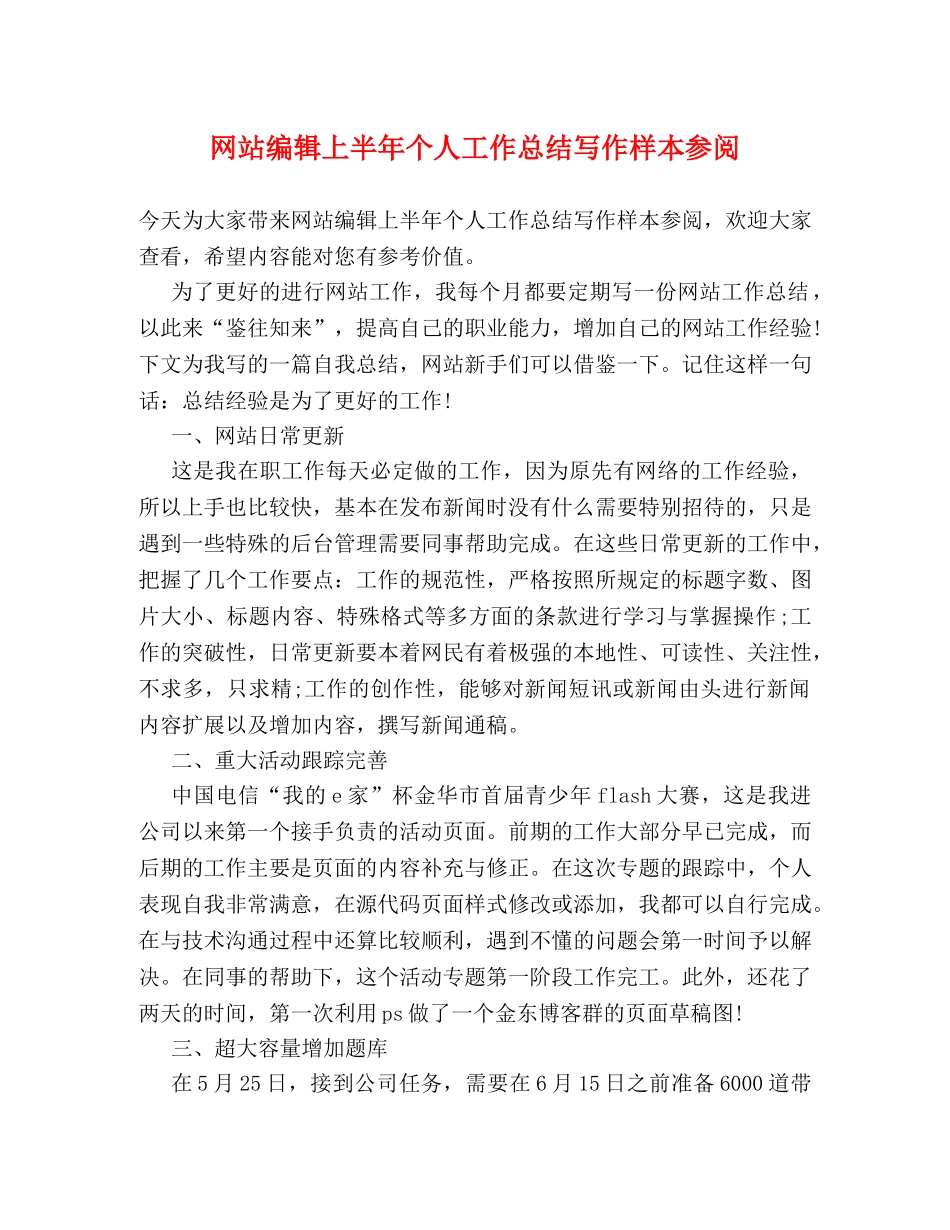 网站编辑上半年个人工作总结写作样本参阅 _第1页