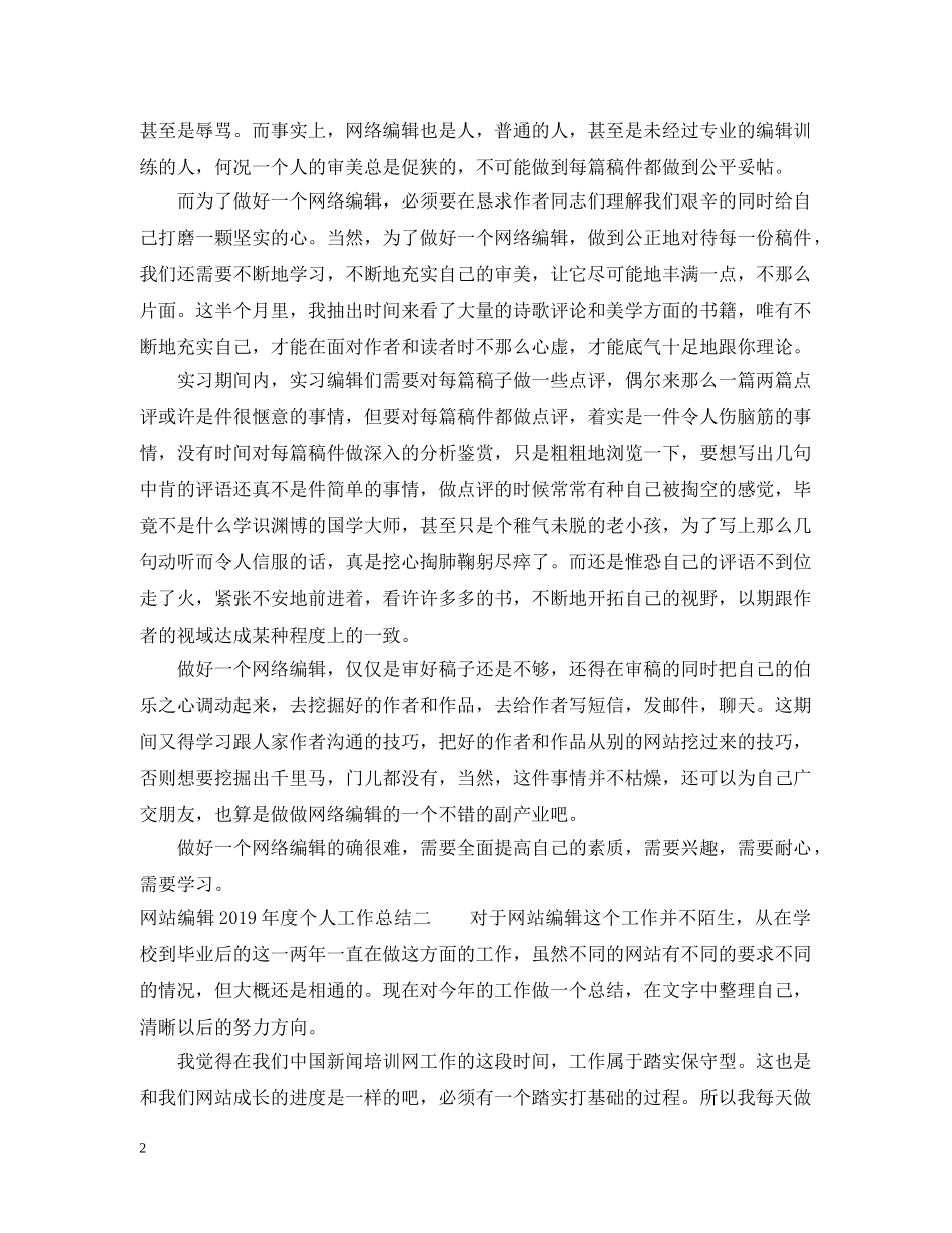 网站编辑20XX年度个人工作总结 _第2页