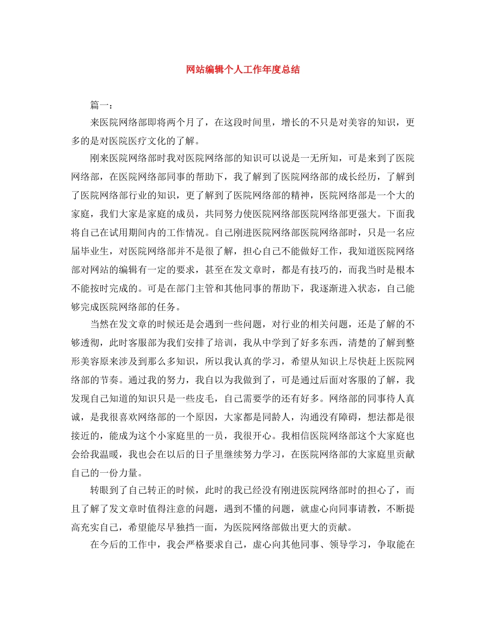 网站编辑个人工作年度总结 _第1页
