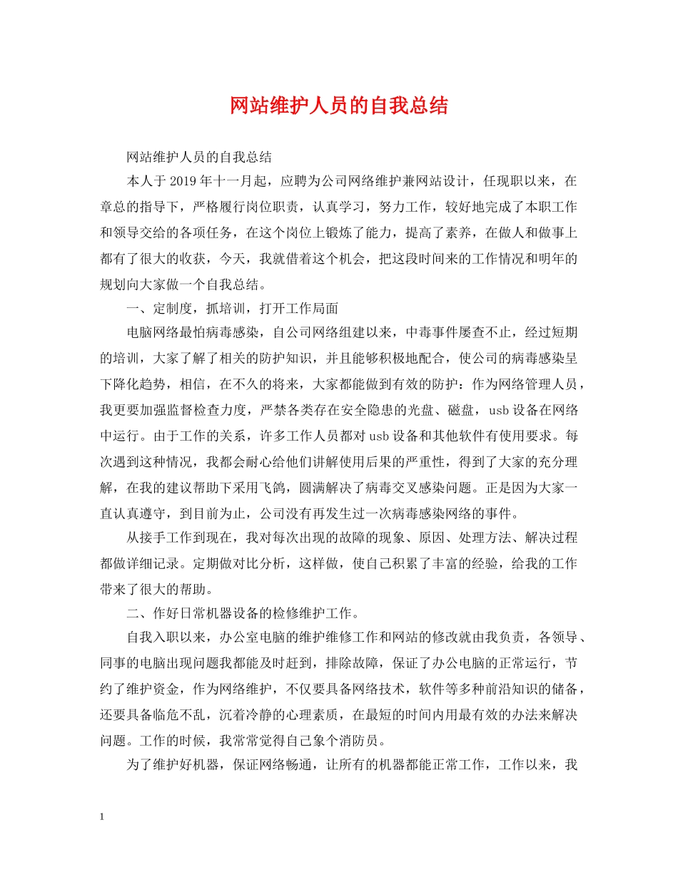网站维护人员的自我总结 _第1页