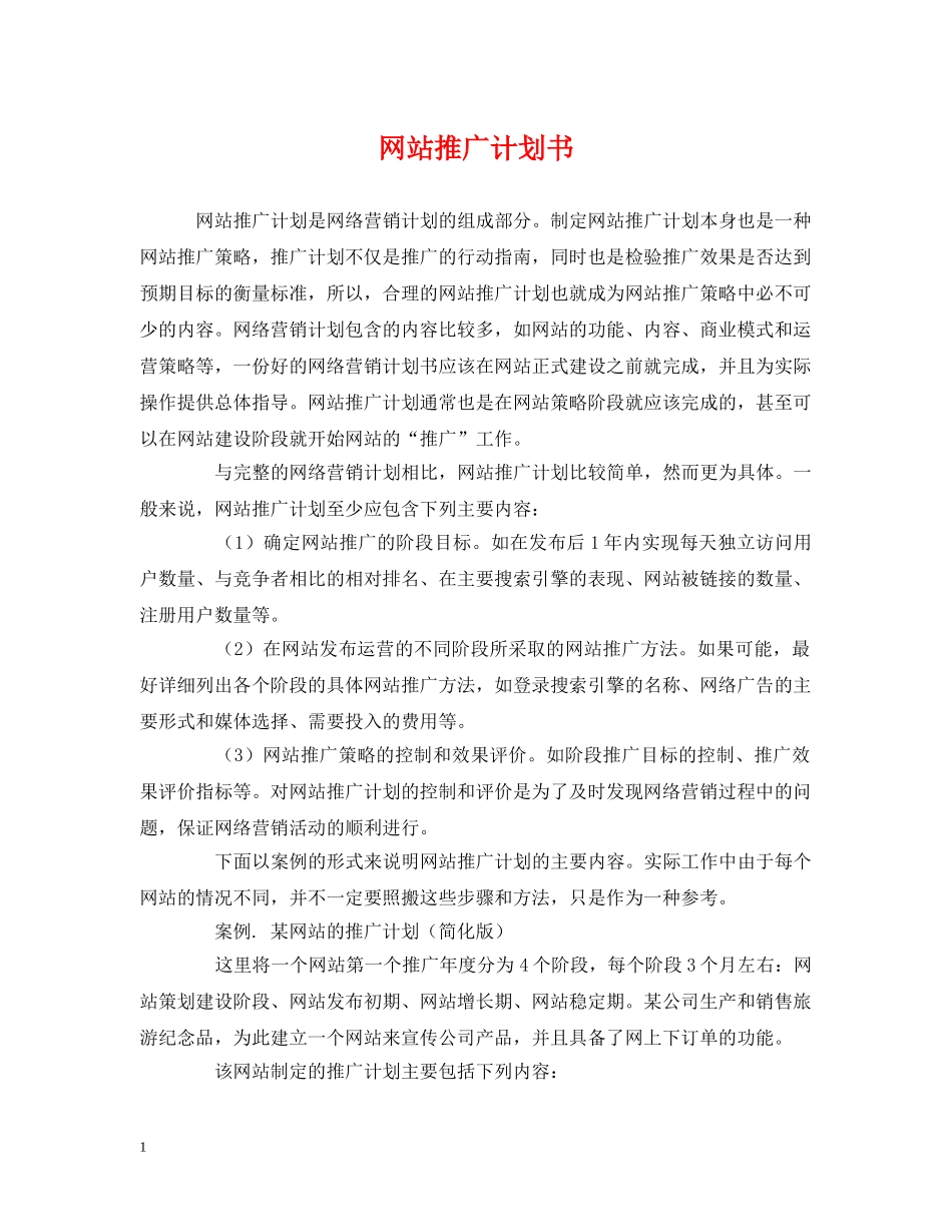网站推广计划书 _第1页