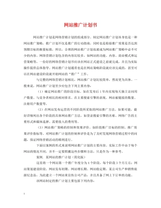 网站推广计划书 