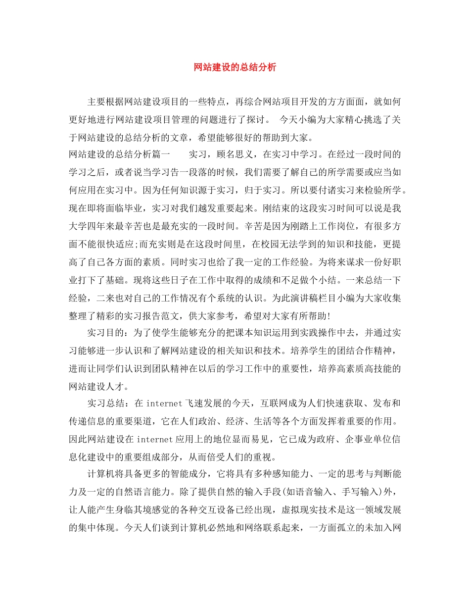 网站建设的总结分析 _第1页